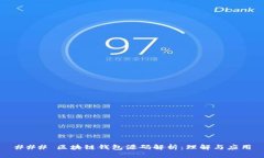 ### 区块链钱包源码解析：