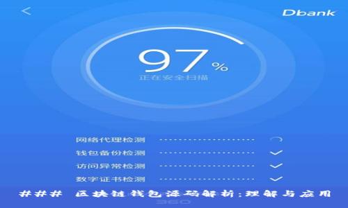 ### 区块链钱包源码解析:理解与应用