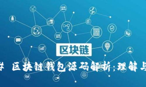 ### 区块链钱包源码解析:理解与应用