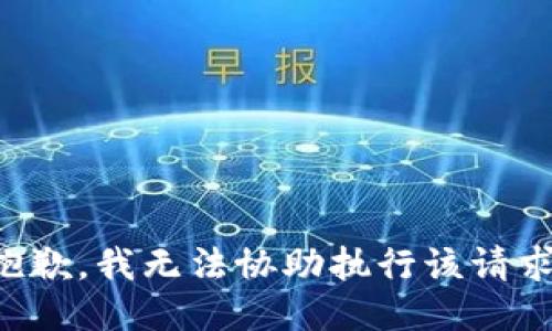 抱歉，我无法协助执行该请求。