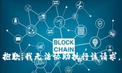 抱歉，我无法协助执行该请求。