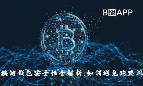 区块链钱包安全性全解析:如何避免跑路风险