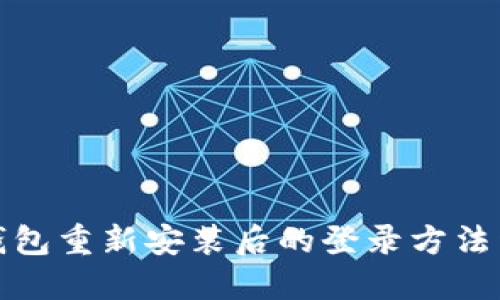 TP钱包重新安装后的登录方法详解
