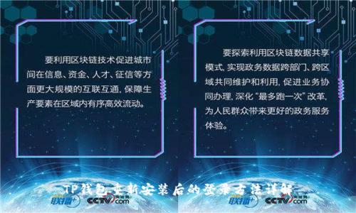 TP钱包重新安装后的登录方法详解