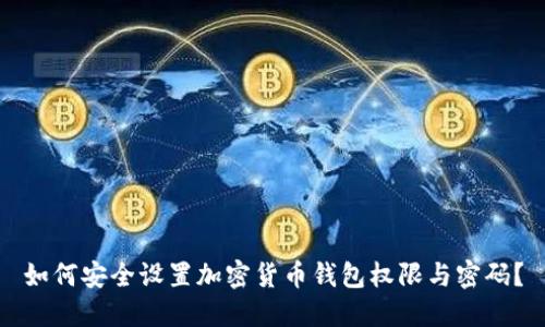 如何安全设置加密货币钱包权限与密码?