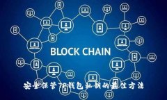 安全保管TP钱包私钥的最佳