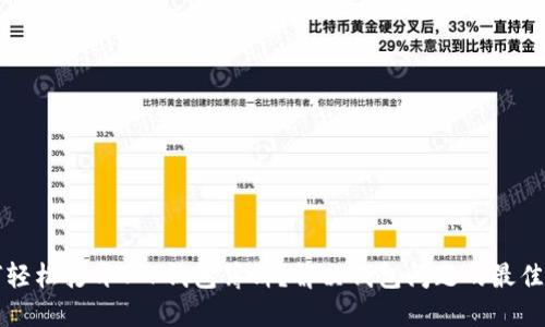 如何轻松打开T P钱包薄饼?解决钱包问题的最佳指南