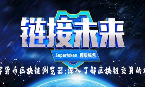 数字货币区块链浏览器：深入了解区块链交易的利器
