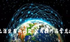 解决TP钱包无法使用的问题