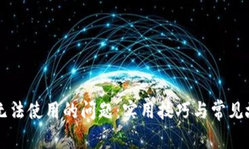 解决TP钱包无法使用的问题：实用技巧与常见故障排查指南