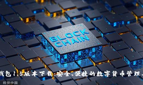 IM钱包1.5版本下载：安全、便捷的数字货币管理工具
