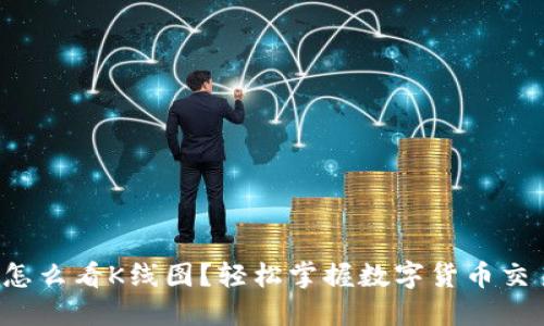 TP钱包怎么看K线图?轻松掌握数字货币交易趋势!