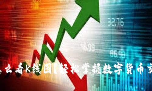 TP钱包怎么看K线图?轻松掌握数字货币交易趋势!