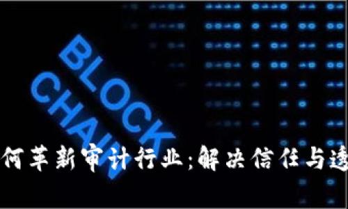 区块链如何革新审计行业:解决信任与透明的痛点