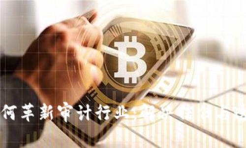 区块链如何革新审计行业:解决信任与透明的痛点