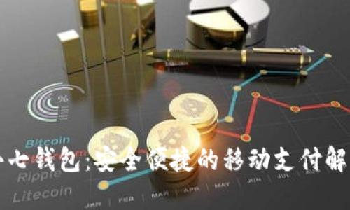 下载小七钱包：安全便捷的移动支付解决方案