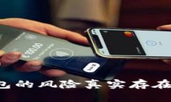 下载数字钱包的风险真实