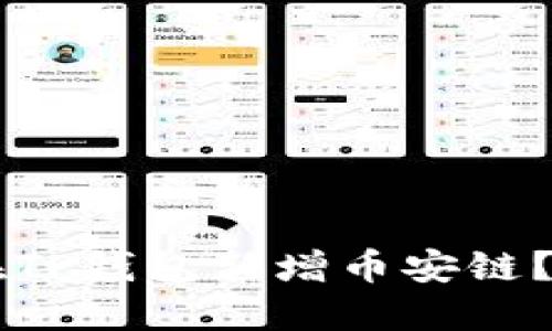 电脑上如何在TP钱包新增币安链？详细步骤分享