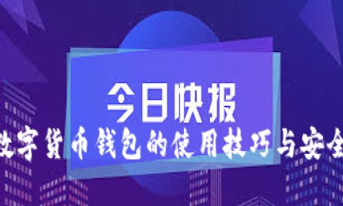 HTC数字货币钱包的使用技巧与安全指南