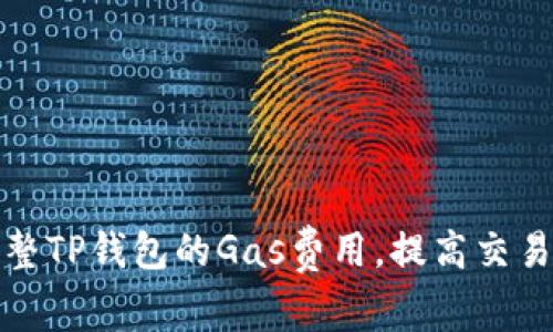 如何调整TP钱包的Gas费用,提高交易成功率