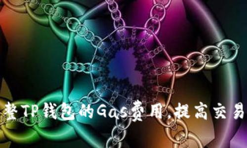 如何调整TP钱包的Gas费用,提高交易成功率