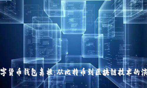 数字货币钱包鼻祖:从比特币到区块链技术的演变
