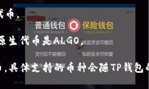 TP钱包（TokenPocket）是一个多链数字资产钱包，支持多种加密货币和平台币。在TP钱包中，不同的区块链平台有不同的原生代币（平台币）。以下是一些常见的平台币，可能会在TP钱包中被支持：

1. **以太坊（ETH）** - 以太坊是一个开放源代码的区块链平台，支持智能合约和去中心化应用（DApps），其原生代币是以太坊（ETH）。

2. **币安智能链（BNB）** - 币安智能链是由币安推出的平台，其原生代币是BNB（Binance Coin）。

3. **波场（TRX）** - 波场是一个专注于分布式娱乐内容分享的区块链平台，TRX是波场的原生代币。

4. **瑞波（XRP）** - 瑞波是一个专注于跨境支付的区块链平台，XRP是其原生代币。

5. **Algorand（ALGO）** - Algorand提供高效的区块链并发处理能力，支持的原生代币是ALGO。

TP钱包支持这些平台的代币，可以帮助用户方便地存储、管理和交易多种加密货币。具体支持的币种会随TP钱包的更新而变化，请关注TP钱包的官方公告或社区动态以获取最新信息。