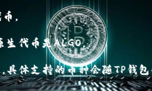 TP钱包（TokenPocket）是一个多链数字资产钱包，支持多种加密货币和平台币。在TP钱包中，不同的区块链平台有不同的原生代币（平台币）。以下是一些常见的平台币，可能会在TP钱包中被支持：

1. **以太坊（ETH）** - 以太坊是一个开放源代码的区块链平台，支持智能合约和去中心化应用（DApps），其原生代币是以太坊（ETH）。

2. **币安智能链（BNB）** - 币安智能链是由币安推出的平台，其原生代币是BNB（Binance Coin）。

3. **波场（TRX）** - 波场是一个专注于分布式娱乐内容分享的区块链平台，TRX是波场的原生代币。

4. **瑞波（XRP）** - 瑞波是一个专注于跨境支付的区块链平台，XRP是其原生代币。

5. **Algorand（ALGO）** - Algorand提供高效的区块链并发处理能力，支持的原生代币是ALGO。

TP钱包支持这些平台的代币，可以帮助用户方便地存储、管理和交易多种加密货币。具体支持的币种会随TP钱包的更新而变化，请关注TP钱包的官方公告或社区动态以获取最新信息。