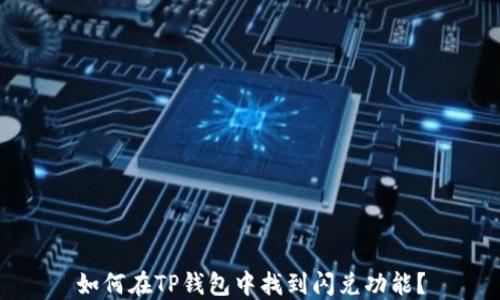 如何在TP钱包中找到闪兑功能?
