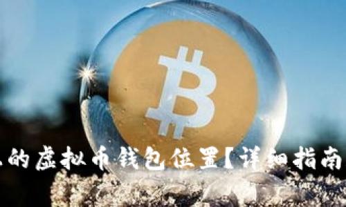 如何找到电脑上的虚拟币钱包位置？详细指南和常见问题解答