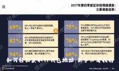 如何轻松获取TP钱包地址：
