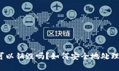 加密钱包可以销毁吗？如