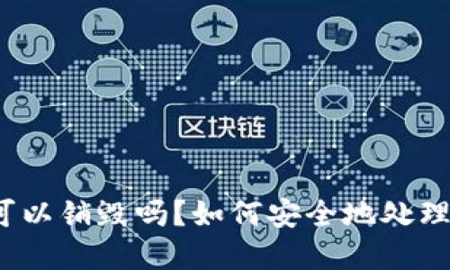 加密钱包可以销毁吗?如何安全地处理数字资产?