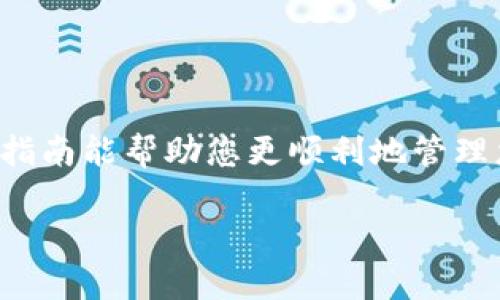 如何将TP钱包里的币兑换成人民币？快速实用指南
TP钱包, 兑换人民币, 数字货币交易, 虚拟资产管理/guanjianci

引言：数字资产与人民币的桥梁
在数字货币快速发展的今天，越来越多的人开始使用TP钱包等数字资产管理工具来存储和交易加密货币。然而，对于很多用户来说，如何将这些币便捷地兑换成人民币，仍然是一个亟待解决的痛点。在这篇文章中，我们将详细介绍从TP钱包兑换人民币的步骤及注意事项，帮助您更好地管理和使用您的数字资产。

第一步：了解TP钱包支持的兑换途径
TP钱包（TokenPocket）是一款多功能的数字资产钱包，支持多种区块链资产的存储与管理。要将您的加密货币转换为人民币，您首先需要了解TP钱包支持哪些平台进行兑换。
一般而言，用户可以通过交易平台（如币安、火币等）将钱包中的数字货币兑换为法币。也可以通过P2P交易平台（如LocalBitcoins、Bisq等）直接与其他用户进行交易，交换人民币。

第二步：选择合适的交易平台
在选择交易平台时，用户需要考虑以下几个因素：
ul
    listrong交易费率：/strong不同平台的手续费率可能有很大差异，选择一个手续费合理的交易所非常重要。/li
    listrong安全性：/strong选择知名度高、市场口碑好的交易平台，确保资产安全。/li
    listrong用户体验：/strong平台的界面是否友好，交易流程是否简便，也是影响用户选择的重要因素。/li
/ul

第三步：将币转入交易平台
完成平台选择后，用户需要将TP钱包中的币转至交易平台。以下是转币的具体步骤：
ol
    li在交易平台中注册账号并完成身份验证。/li
    li获取交易平台提供的数字货币充值地址。/li
    li打开TP钱包，选择“发送”或“转账”功能，将您希望兑换的币发送到交易平台的地址。/li
    li确认交易，稍等片刻，待网络确认后，您在交易平台的账户中将会显示相应的币量。/li
/ol

第四步：实现交易，兑换成人民币
币成功转入交易平台后，接下来就是直接进行兑换。大多数平台都有“交易”或者“买卖”选项，您可以选择将您的数字货币卖出，然后选择人民币作为法币进行提取。
具体步骤通常包括：
ol
    li找到您转入的币种，点击“卖出”。/li
    li填写出售数量，确认价格并下单。/li
    li订单成交后，您的法币账户将会有相应的人民币金额。/li
/ol

第五步：提取人民币到银行卡
成功兑换为人民币后，最后一步就是将人民币提现到您的银行账户。每个平台的提现步骤可能会有一定差异，但一般步骤如下：
ol
    li在平台中找到“提现”选项，选择提现到个人银行账户。/li
    li输入提现金额及银行账户信息。/li
    li提交申请，通常平台会进行审核，审核完成后资金会到账。/li
/ol

第六步：注意安全与合规事项
在进行币兑换及提现时，用户需注意以下几点，确保交易的安全与合规：
ul
    li确保使用已实名认证的平台，避免造成资金损失或账户被盗。/li
    li注意遵循当地的法律法规，确保您的交易行为是合法合规的。/li
    li在进行大额交易的时候，建议逐步进行，避免一次性大额提现产生不必要的风险。/li
/ul

总结：轻松实现币兑人民币
通过以上步骤，您应该已经对如何将TP钱包里的币兑换成人民币有了清晰的了解。记住在整个过程中，安全是最重要的。希望这篇快速实用的指南能帮助您更顺利地管理您的数字资产，实现便捷的币兑人民币过程！

以上内容为用户提供了从TP钱包兑换人民币的全面指引，帮助他们解决实际问题的同时，也能确保交易的安全与合规。
