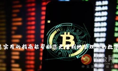 如何将TP钱包里的币兑换成人民币？快速实用指南
TP钱包, 兑换人民币, 数字货币交易, 虚拟资产管理/guanjianci

引言：数字资产与人民币的桥梁
在数字货币快速发展的今天，越来越多的人开始使用TP钱包等数字资产管理工具来存储和交易加密货币。然而，对于很多用户来说，如何将这些币便捷地兑换成人民币，仍然是一个亟待解决的痛点。在这篇文章中，我们将详细介绍从TP钱包兑换人民币的步骤及注意事项，帮助您更好地管理和使用您的数字资产。

第一步：了解TP钱包支持的兑换途径
TP钱包（TokenPocket）是一款多功能的数字资产钱包，支持多种区块链资产的存储与管理。要将您的加密货币转换为人民币，您首先需要了解TP钱包支持哪些平台进行兑换。
一般而言，用户可以通过交易平台（如币安、火币等）将钱包中的数字货币兑换为法币。也可以通过P2P交易平台（如LocalBitcoins、Bisq等）直接与其他用户进行交易，交换人民币。

第二步：选择合适的交易平台
在选择交易平台时，用户需要考虑以下几个因素：
ul
    listrong交易费率：/strong不同平台的手续费率可能有很大差异，选择一个手续费合理的交易所非常重要。/li
    listrong安全性：/strong选择知名度高、市场口碑好的交易平台，确保资产安全。/li
    listrong用户体验：/strong平台的界面是否友好，交易流程是否简便，也是影响用户选择的重要因素。/li
/ul

第三步：将币转入交易平台
完成平台选择后，用户需要将TP钱包中的币转至交易平台。以下是转币的具体步骤：
ol
    li在交易平台中注册账号并完成身份验证。/li
    li获取交易平台提供的数字货币充值地址。/li
    li打开TP钱包，选择“发送”或“转账”功能，将您希望兑换的币发送到交易平台的地址。/li
    li确认交易，稍等片刻，待网络确认后，您在交易平台的账户中将会显示相应的币量。/li
/ol

第四步：实现交易，兑换成人民币
币成功转入交易平台后，接下来就是直接进行兑换。大多数平台都有“交易”或者“买卖”选项，您可以选择将您的数字货币卖出，然后选择人民币作为法币进行提取。
具体步骤通常包括：
ol
    li找到您转入的币种，点击“卖出”。/li
    li填写出售数量，确认价格并下单。/li
    li订单成交后，您的法币账户将会有相应的人民币金额。/li
/ol

第五步：提取人民币到银行卡
成功兑换为人民币后，最后一步就是将人民币提现到您的银行账户。每个平台的提现步骤可能会有一定差异，但一般步骤如下：
ol
    li在平台中找到“提现”选项，选择提现到个人银行账户。/li
    li输入提现金额及银行账户信息。/li
    li提交申请，通常平台会进行审核，审核完成后资金会到账。/li
/ol

第六步：注意安全与合规事项
在进行币兑换及提现时，用户需注意以下几点，确保交易的安全与合规：
ul
    li确保使用已实名认证的平台，避免造成资金损失或账户被盗。/li
    li注意遵循当地的法律法规，确保您的交易行为是合法合规的。/li
    li在进行大额交易的时候，建议逐步进行，避免一次性大额提现产生不必要的风险。/li
/ul

总结：轻松实现币兑人民币
通过以上步骤，您应该已经对如何将TP钱包里的币兑换成人民币有了清晰的了解。记住在整个过程中，安全是最重要的。希望这篇快速实用的指南能帮助您更顺利地管理您的数字资产，实现便捷的币兑人民币过程！

以上内容为用户提供了从TP钱包兑换人民币的全面指引，帮助他们解决实际问题的同时，也能确保交易的安全与合规。