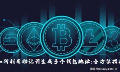 如何利用助记词生成多个