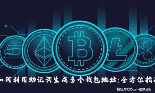 如何利用助记词生成多个钱包地址:全方位指南