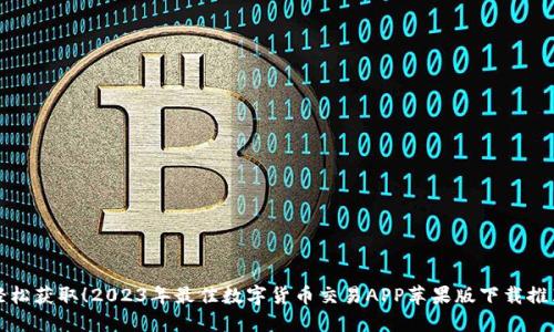 轻松获取!2023年最佳数字货币交易APP苹果版下载推荐