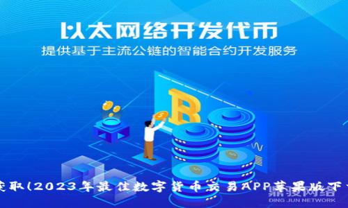 轻松获取!2023年最佳数字货币交易APP苹果版下载推荐