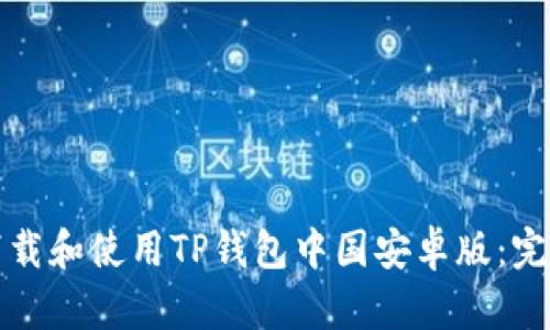 如何下载和使用TP钱包中国安卓版:完整指南