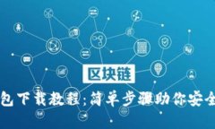 以太坊官网钱包下载教程