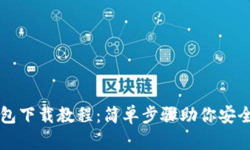 以太坊官网钱包下载教程:简单步骤助你安全存储数字资产
