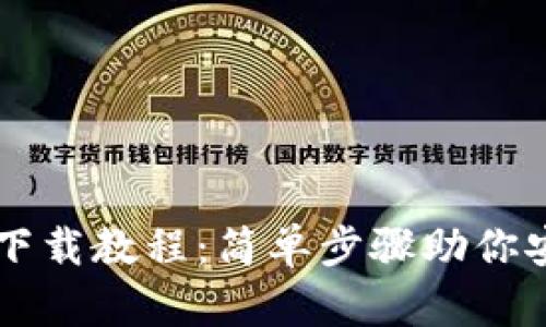 以太坊官网钱包下载教程:简单步骤助你安全存储数字资产
