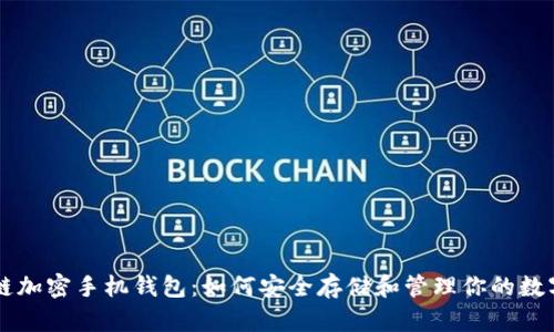 区块链加密手机钱包:如何安全存储和管理你的数字资产