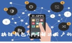 如何开发优质区块链钱包