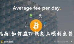 新手指南：如何在TP钱包上