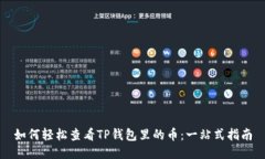 如何轻松查看TP钱包里的币