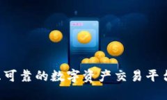 如何选择安全且可靠的数