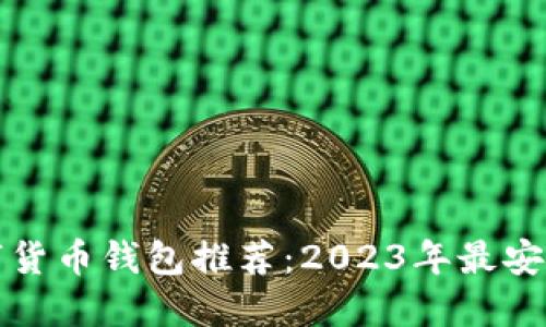 官方数字货币钱包推荐:2023年最安全的选择