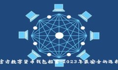官方数字货币钱包推荐：
